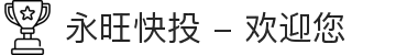 永旺快投 - 欢迎您