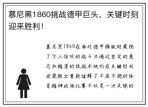 慕尼黑1860挑战德甲巨头，关键时刻迎来胜利！