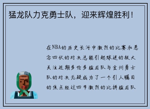 猛龙队力克勇士队，迎来辉煌胜利！