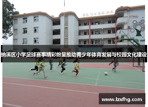 纳溪区小学足球赛事精彩纷呈推动青少年体育发展与校园文化建设