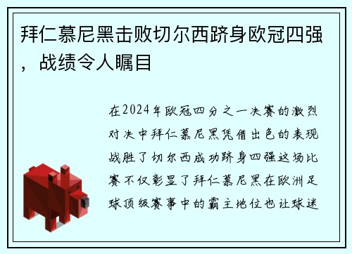 拜仁慕尼黑击败切尔西跻身欧冠四强，战绩令人瞩目