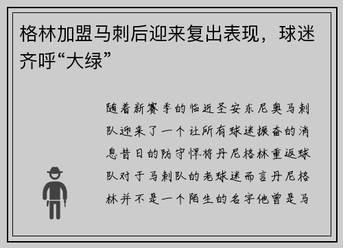 格林加盟马刺后迎来复出表现，球迷齐呼“大绿”