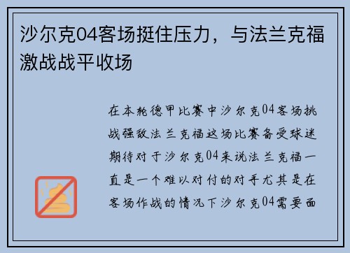 沙尔克04客场挺住压力，与法兰克福激战战平收场