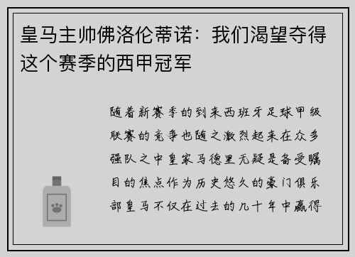 皇马主帅佛洛伦蒂诺：我们渴望夺得这个赛季的西甲冠军