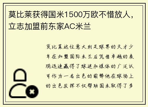 莫比莱获得国米1500万欧不惜放人，立志加盟前东家AC米兰