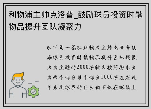 利物浦主帅克洛普_鼓励球员投资时髦物品提升团队凝聚力