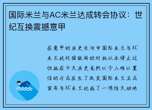 国际米兰与AC米兰达成转会协议：世纪互换震撼意甲