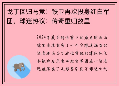 戈丁回归马竞！铁卫再次投身红白军团，球迷热议：传奇重归故里