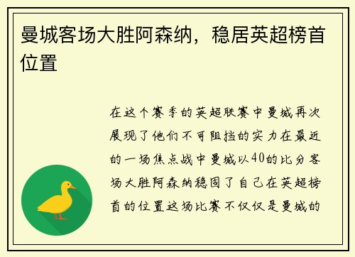 曼城客场大胜阿森纳，稳居英超榜首位置