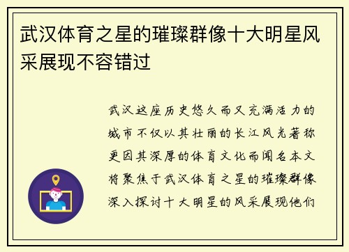 武汉体育之星的璀璨群像十大明星风采展现不容错过