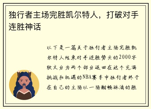 独行者主场完胜凯尔特人，打破对手连胜神话