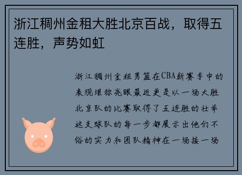 浙江稠州金租大胜北京百战，取得五连胜，声势如虹