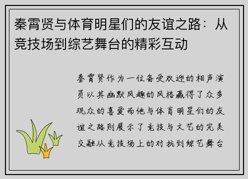 秦霄贤与体育明星们的友谊之路：从竞技场到综艺舞台的精彩互动