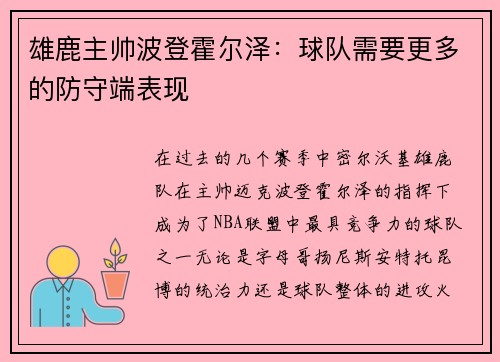 雄鹿主帅波登霍尔泽：球队需要更多的防守端表现