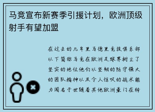 马竞宣布新赛季引援计划，欧洲顶级射手有望加盟