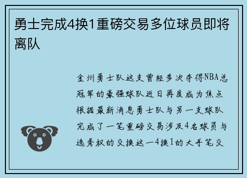 勇士完成4换1重磅交易多位球员即将离队