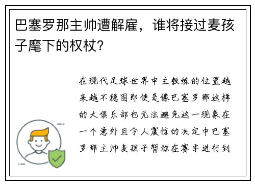 巴塞罗那主帅遭解雇，谁将接过麦孩子麾下的权杖？