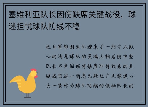 塞维利亚队长因伤缺席关键战役，球迷担忧球队防线不稳