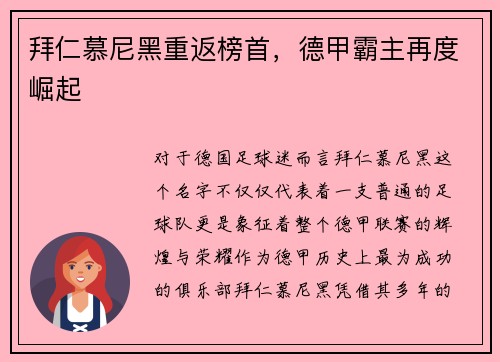 拜仁慕尼黑重返榜首，德甲霸主再度崛起