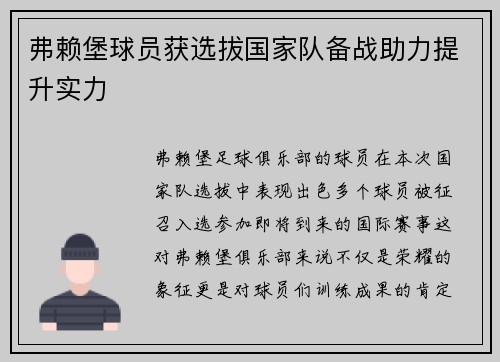 弗赖堡球员获选拔国家队备战助力提升实力