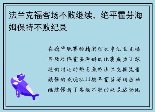 法兰克福客场不败继续，绝平霍芬海姆保持不败纪录