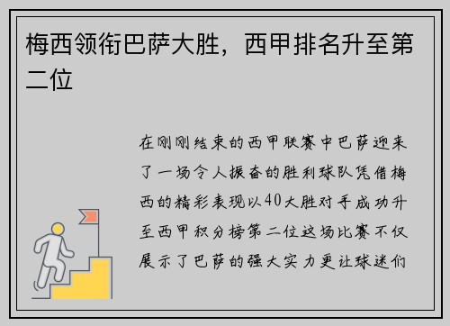 梅西领衔巴萨大胜，西甲排名升至第二位