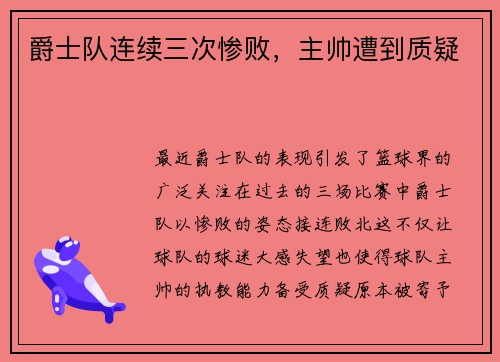 爵士队连续三次惨败，主帅遭到质疑