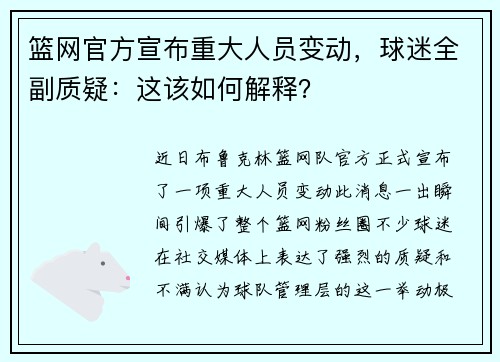 篮网官方宣布重大人员变动，球迷全副质疑：这该如何解释？