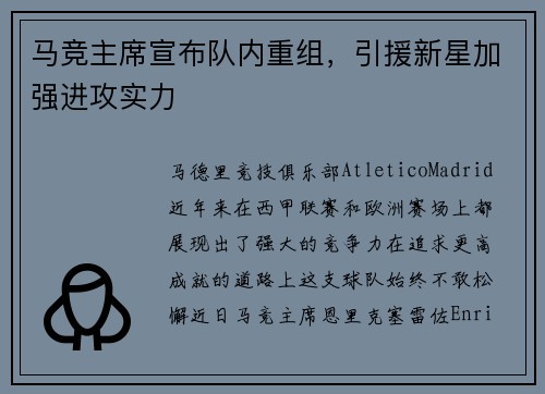 马竞主席宣布队内重组，引援新星加强进攻实力