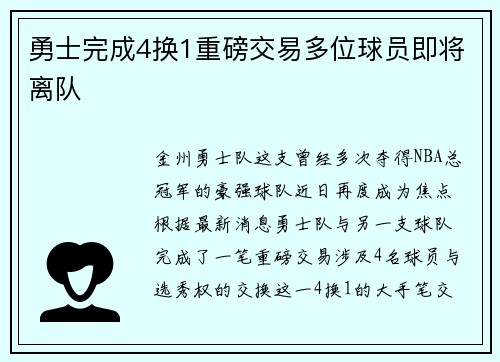 勇士完成4换1重磅交易多位球员即将离队
