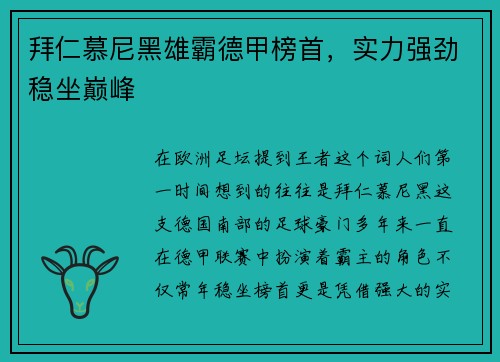 拜仁慕尼黑雄霸德甲榜首，实力强劲稳坐巅峰