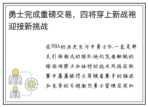 勇士完成重磅交易，四将穿上新战袍迎接新挑战