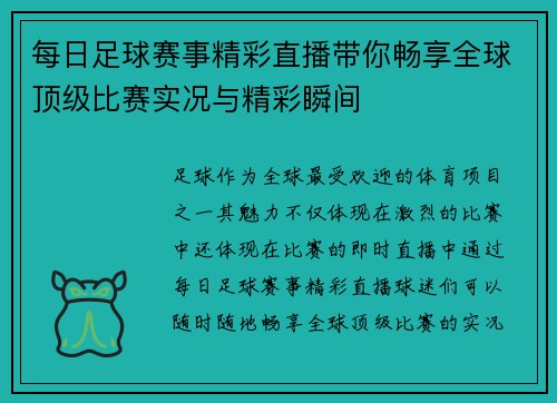 每日足球赛事精彩直播带你畅享全球顶级比赛实况与精彩瞬间