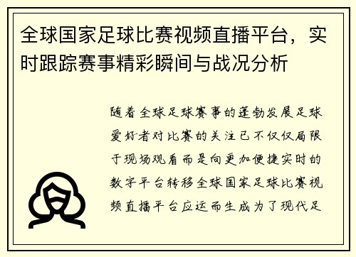 全球国家足球比赛视频直播平台，实时跟踪赛事精彩瞬间与战况分析