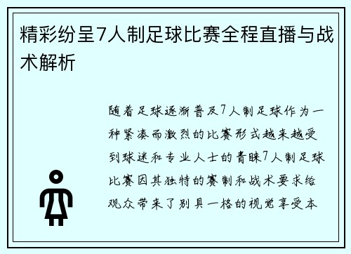 精彩纷呈7人制足球比赛全程直播与战术解析