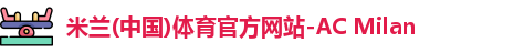 米兰体育